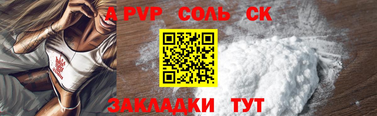 где продают   A PVP СК  Вход с VPN  Котлас  A-PVP СК  A-PVP Соль 